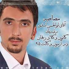 دفتر وکالت ابوالحسن اسدی