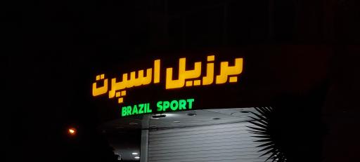 برزیل اسپرت