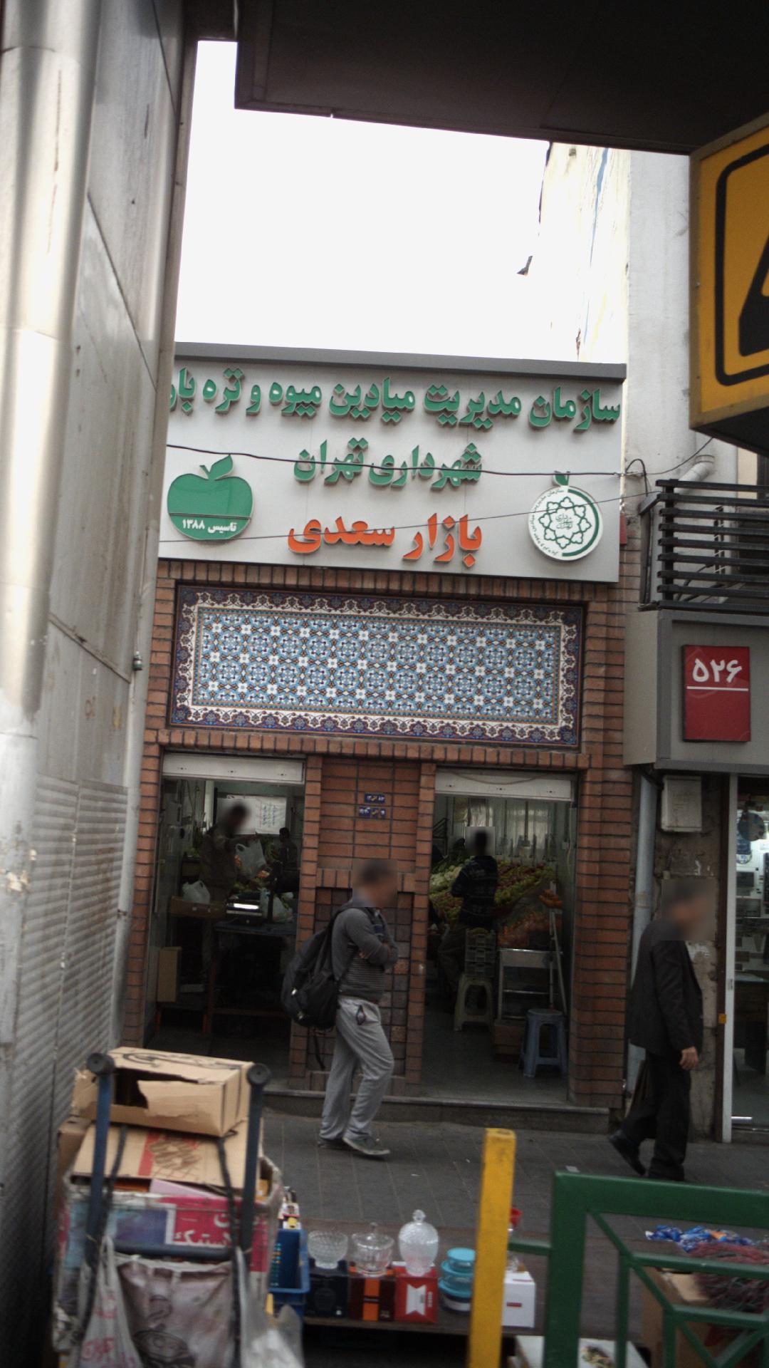 بازارچه سعدی