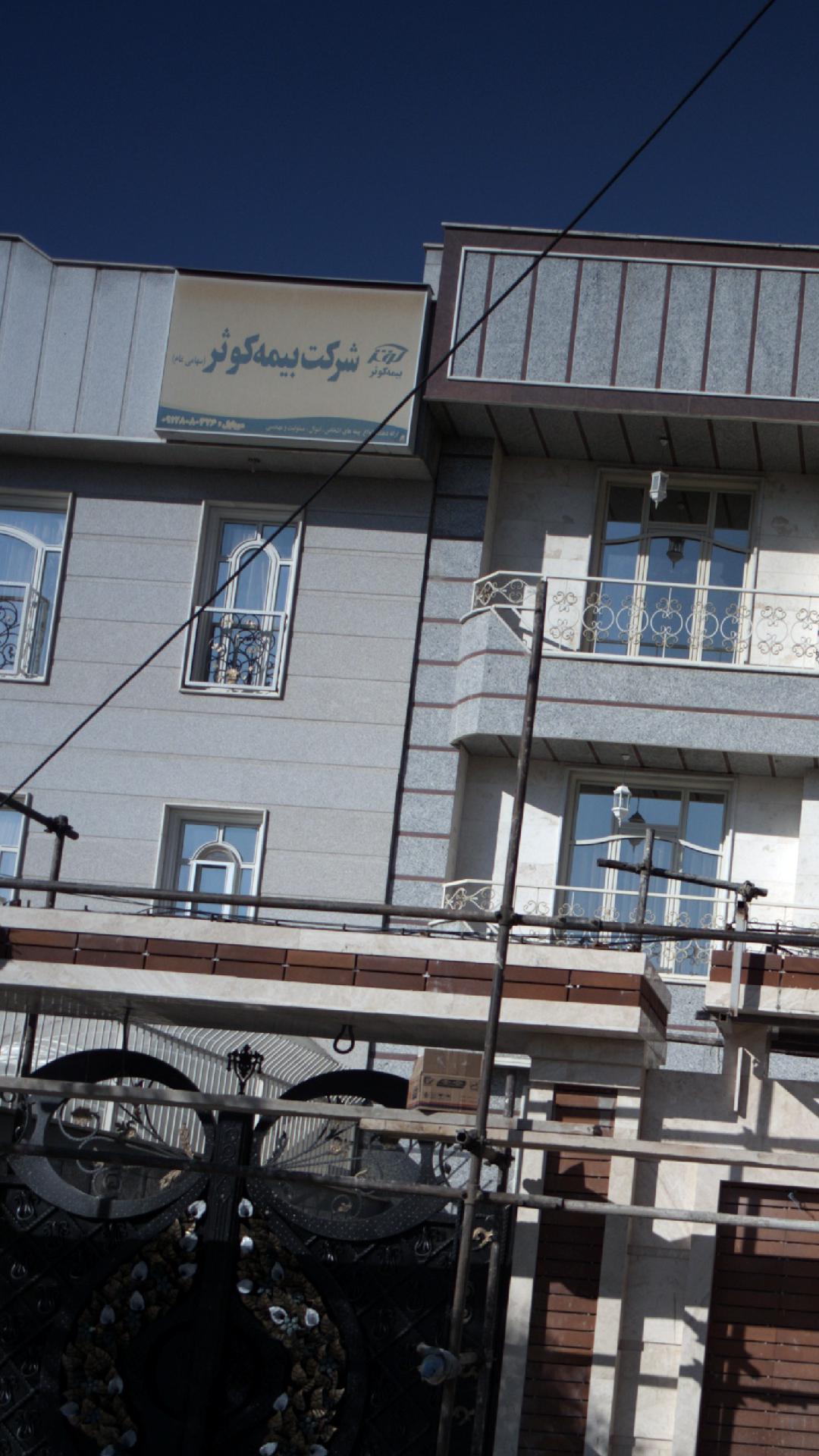 شرکت سهامی بیمه ایران