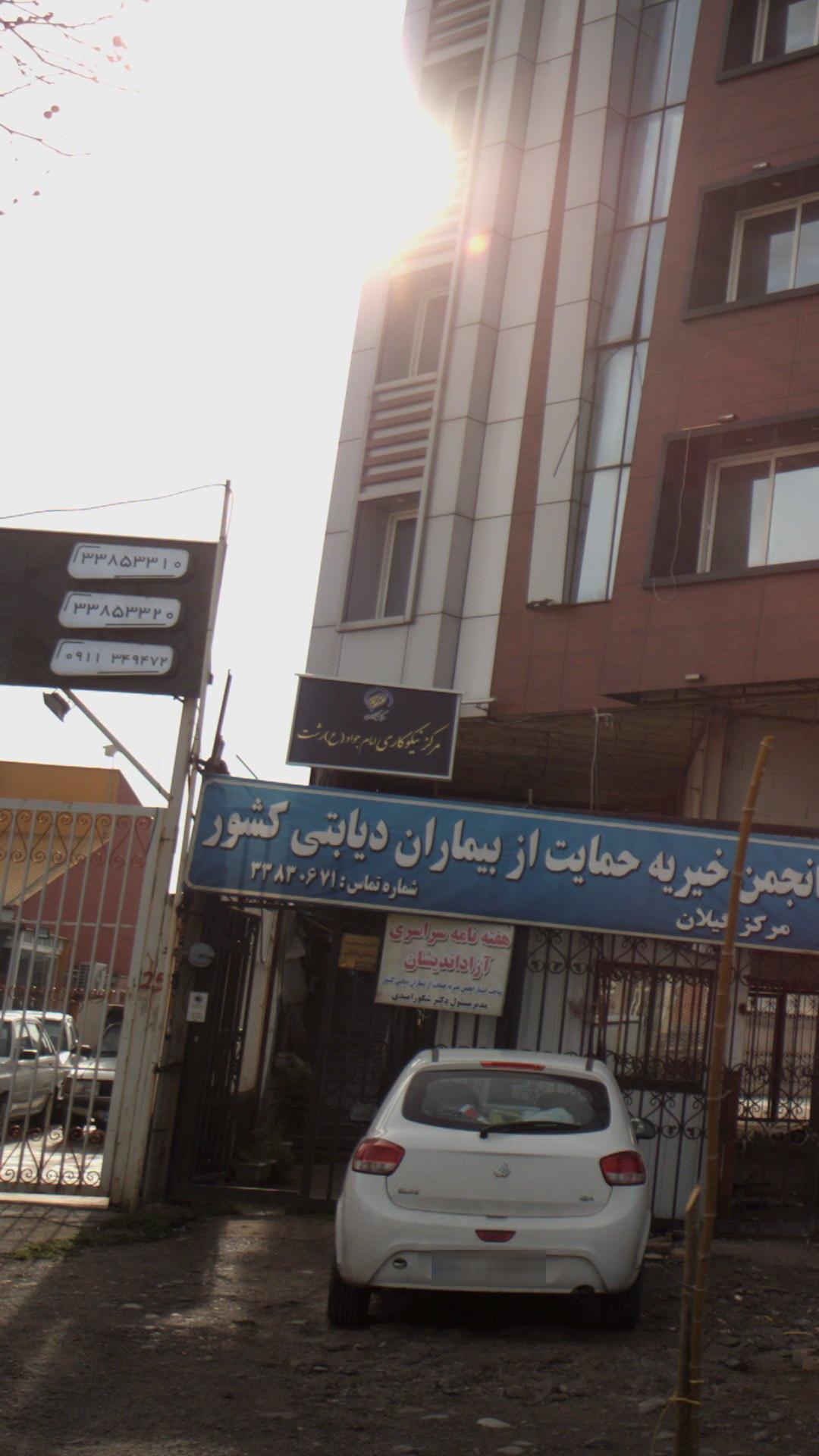مرکز نیکوکاری امام جواد(ع) رشت