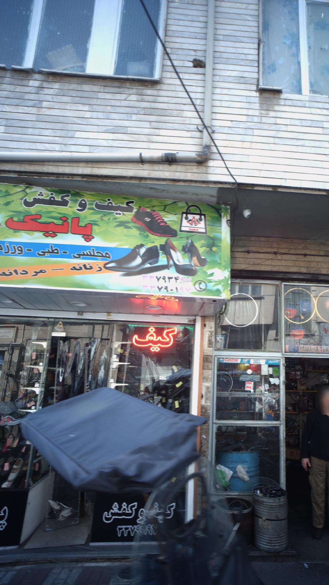 کیف و کفش پانیک