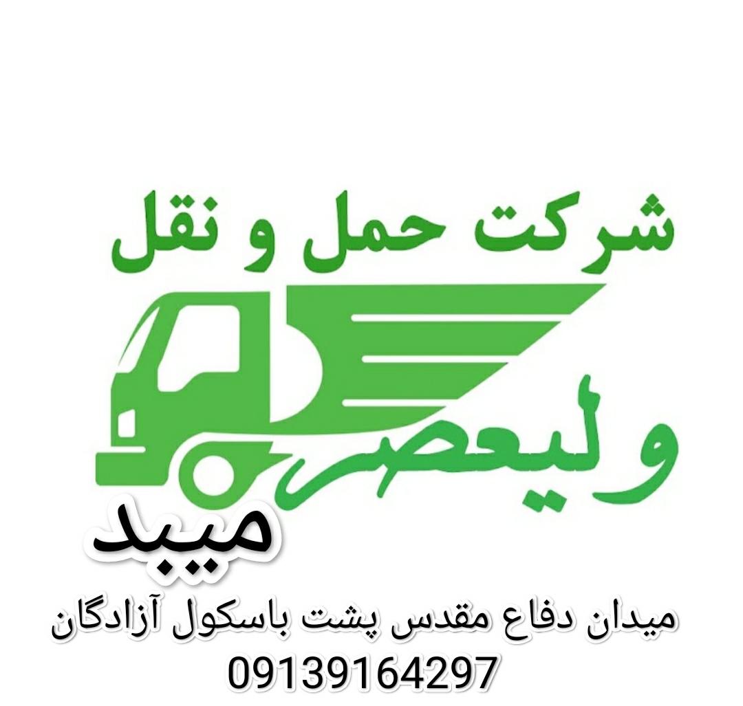 تخلیه بار ولیعصر