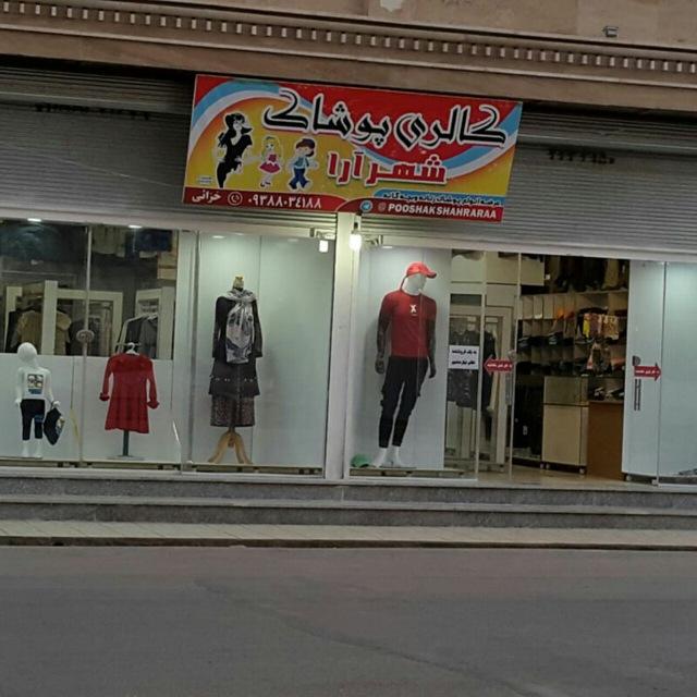 بوتیک شهرآرا