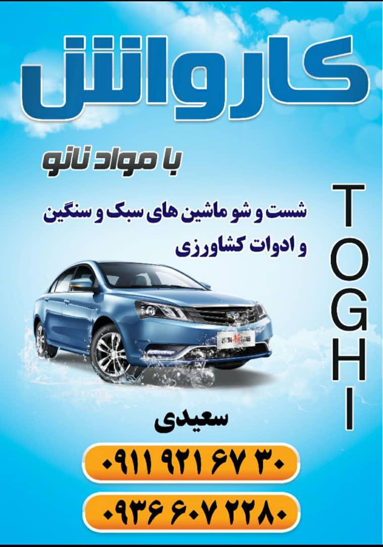 کارواش طوقی