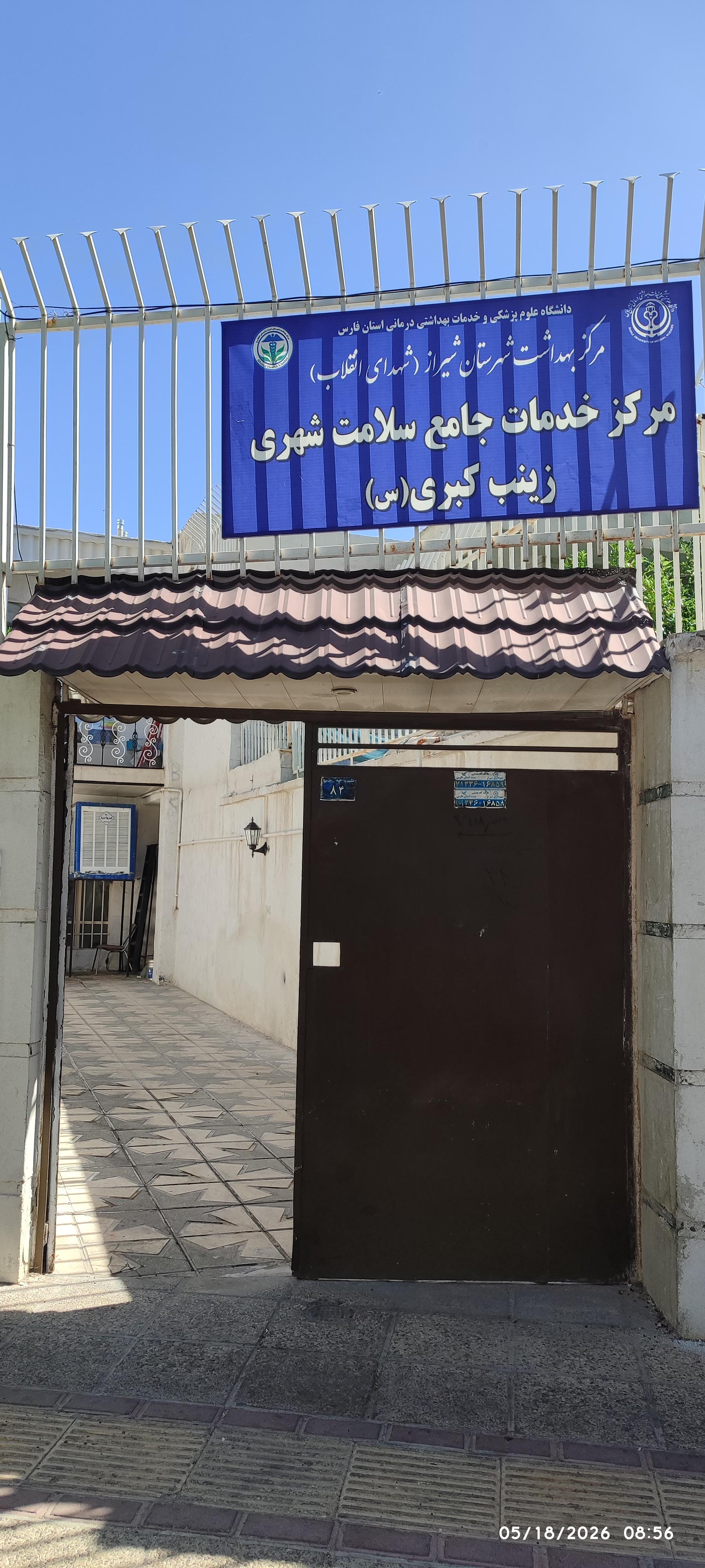 شفا گستر