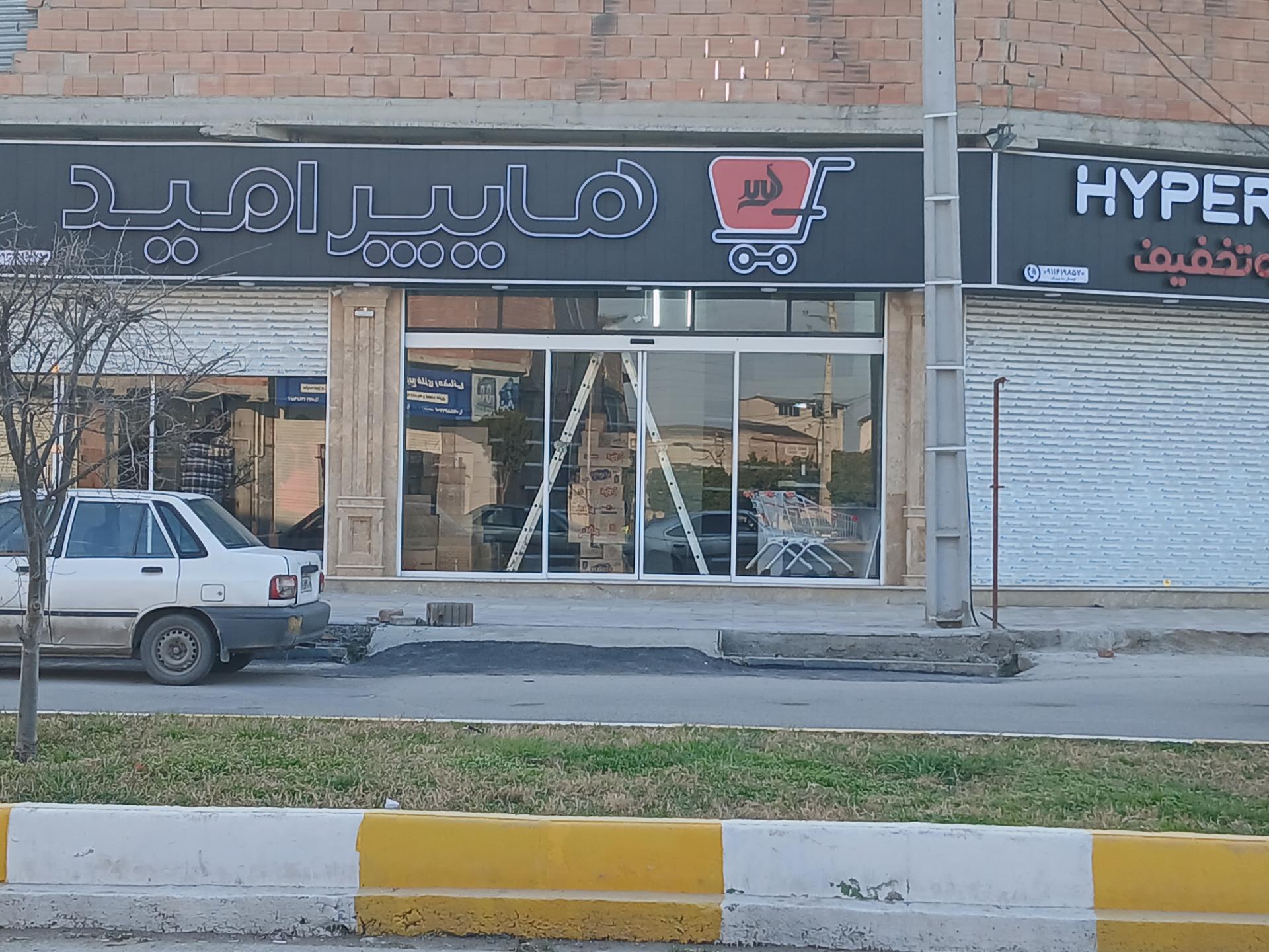 سوپر مارکت سید علی