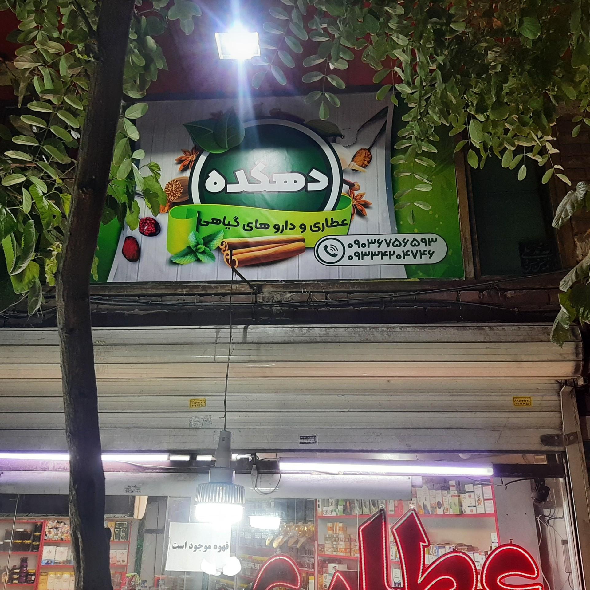 عطاری