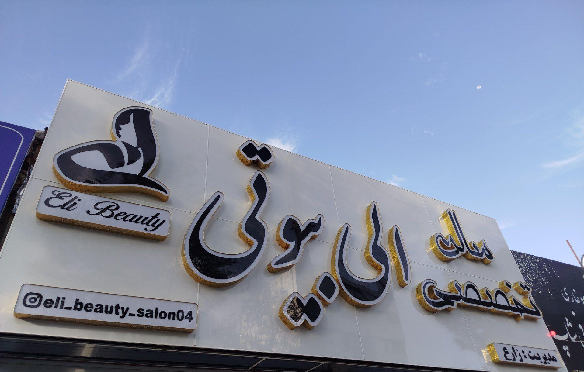 سالن زیبایی مژنتا