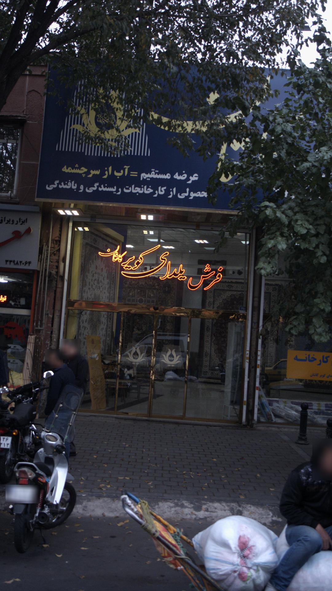 فرش یلدای کویر کاشان