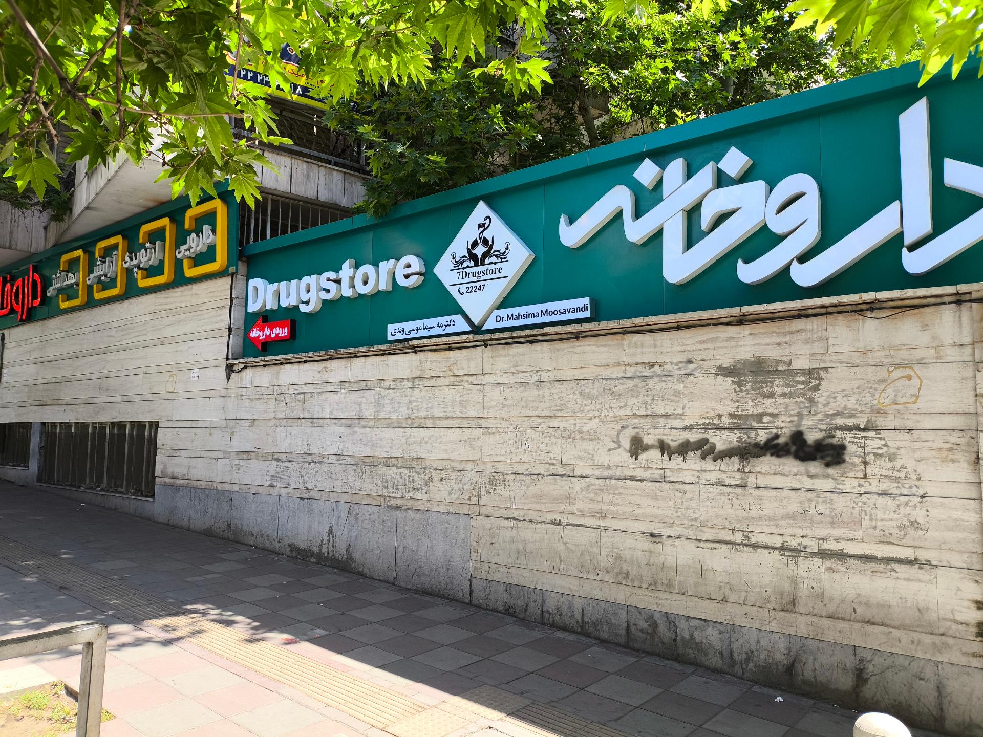 داروخانه دکتر نوشین دخت سادات ناصری
