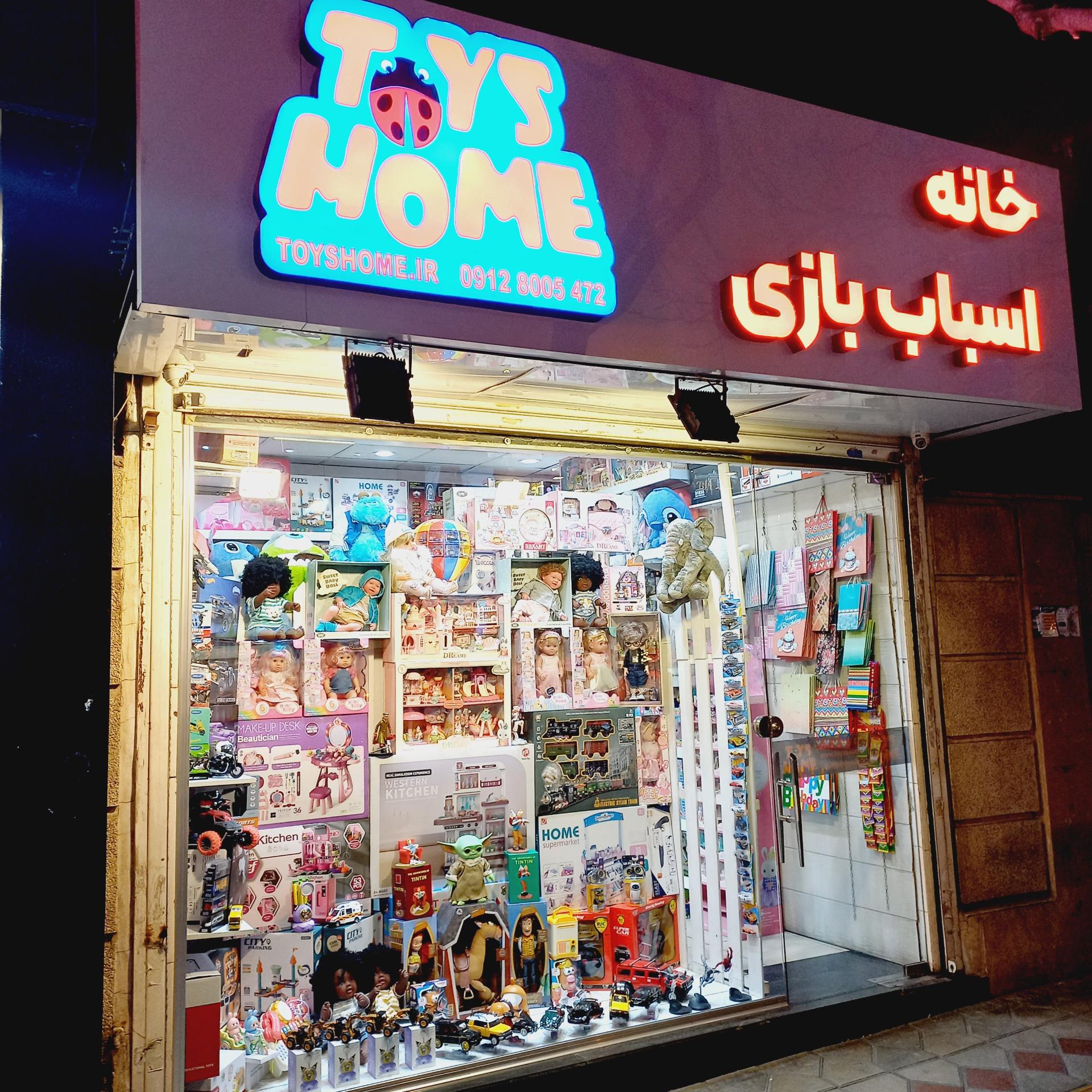 فروشگاه بچه ها شادی
