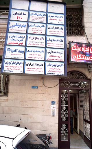 مطب دکتر صمد مجدیه فرشی
