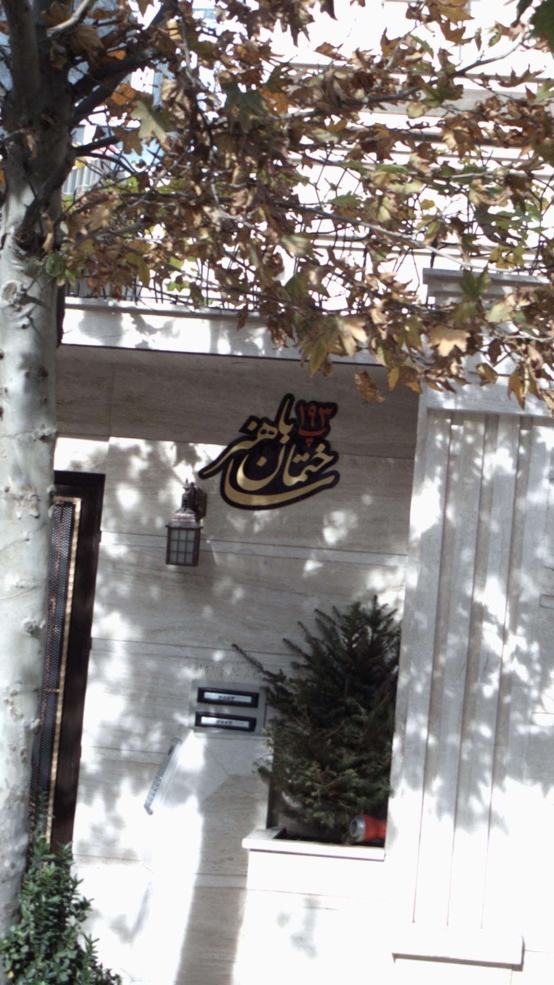 ساختمان با هنر