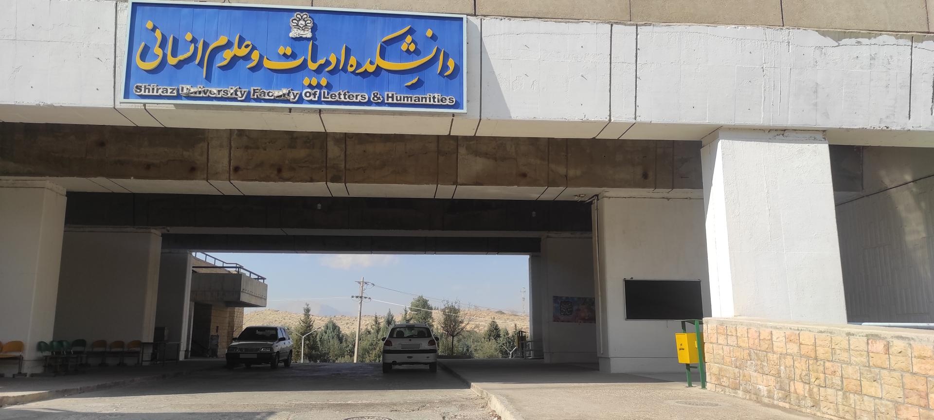 دانشکده روانشناسی و علوم تربیتی