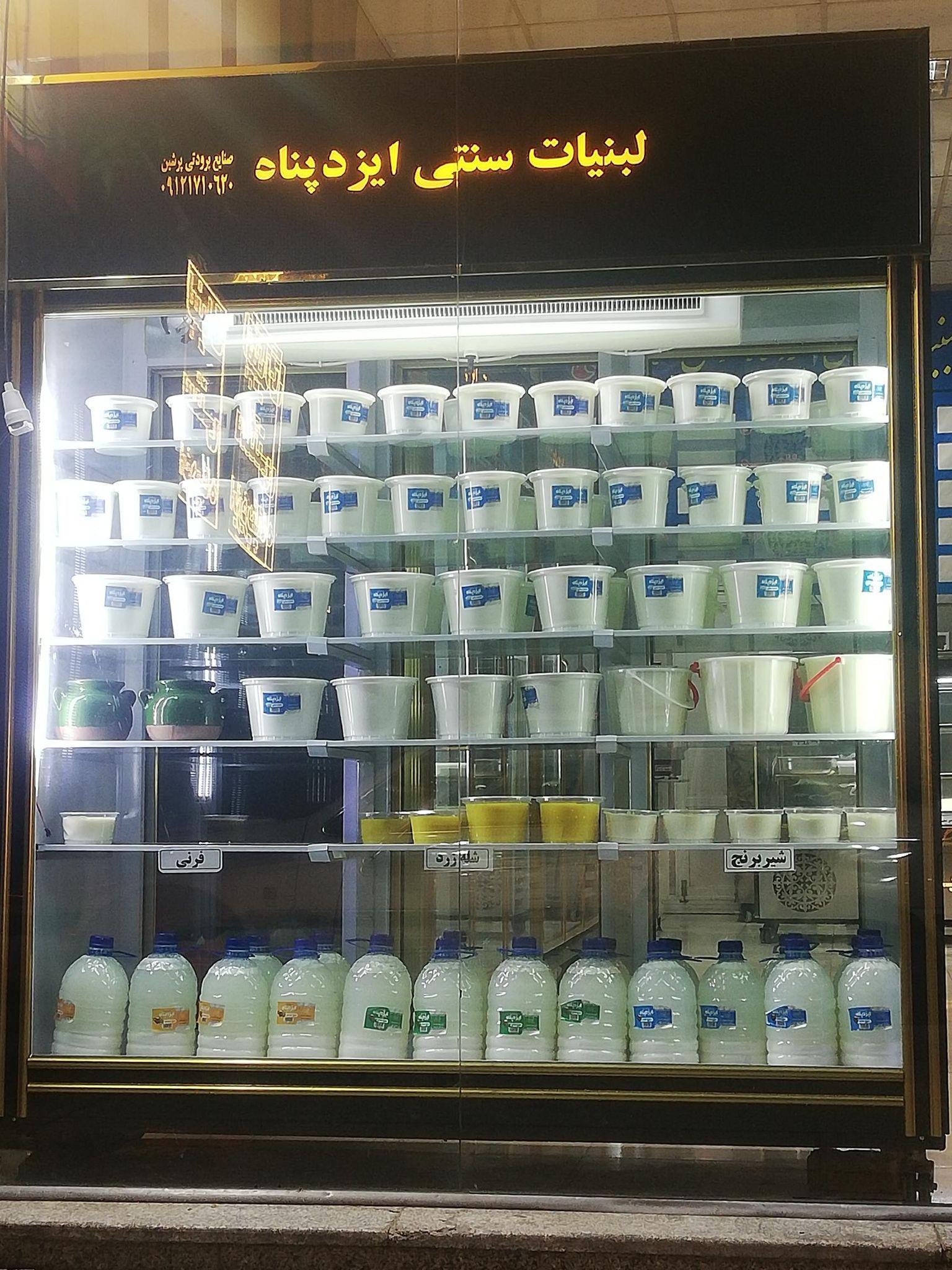 لبنیات سنتی ایزدپناه