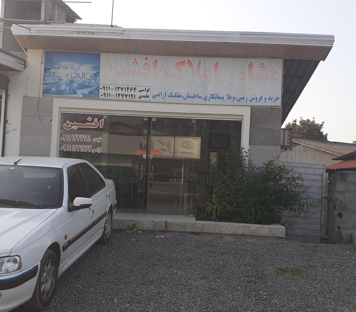 مشاوراملاک افشین