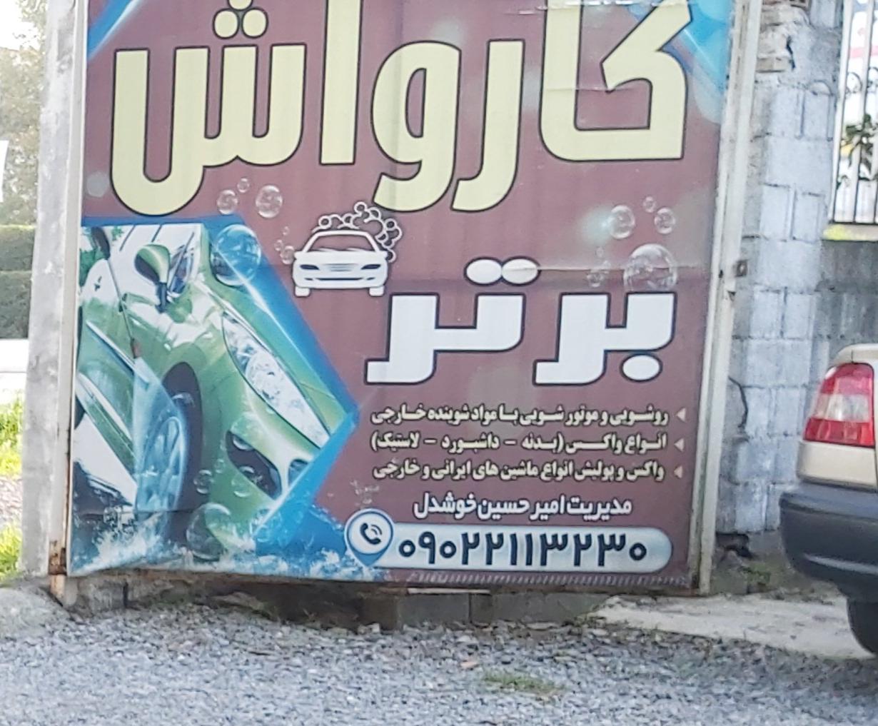 کارواش برتر