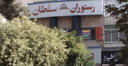 رستوران سلطان