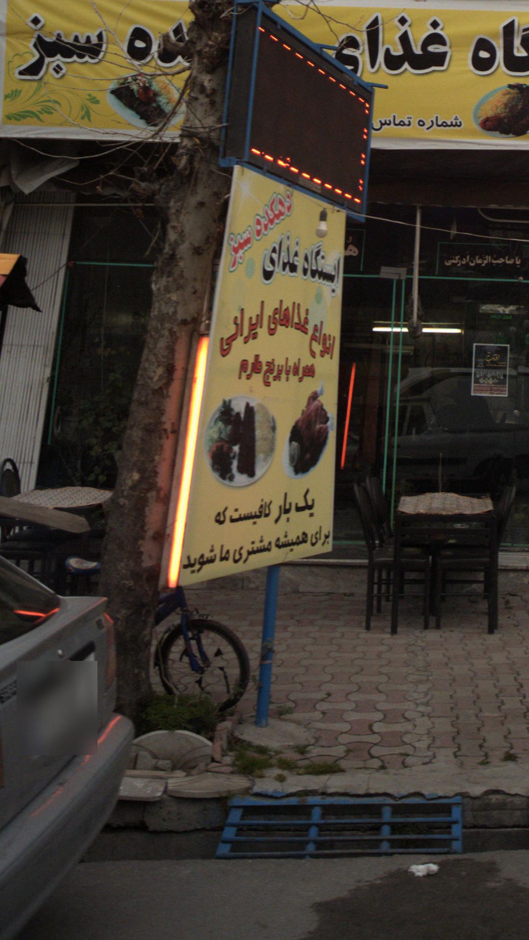 ایستگاه غذای دهکده سبز