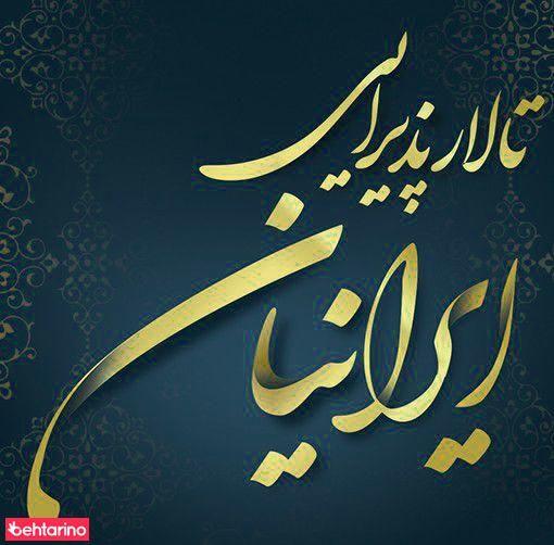 تالار پذیرایی ایرانیان