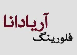 دکوراسیون آریادانا