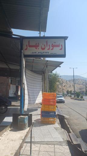رستوران بهار