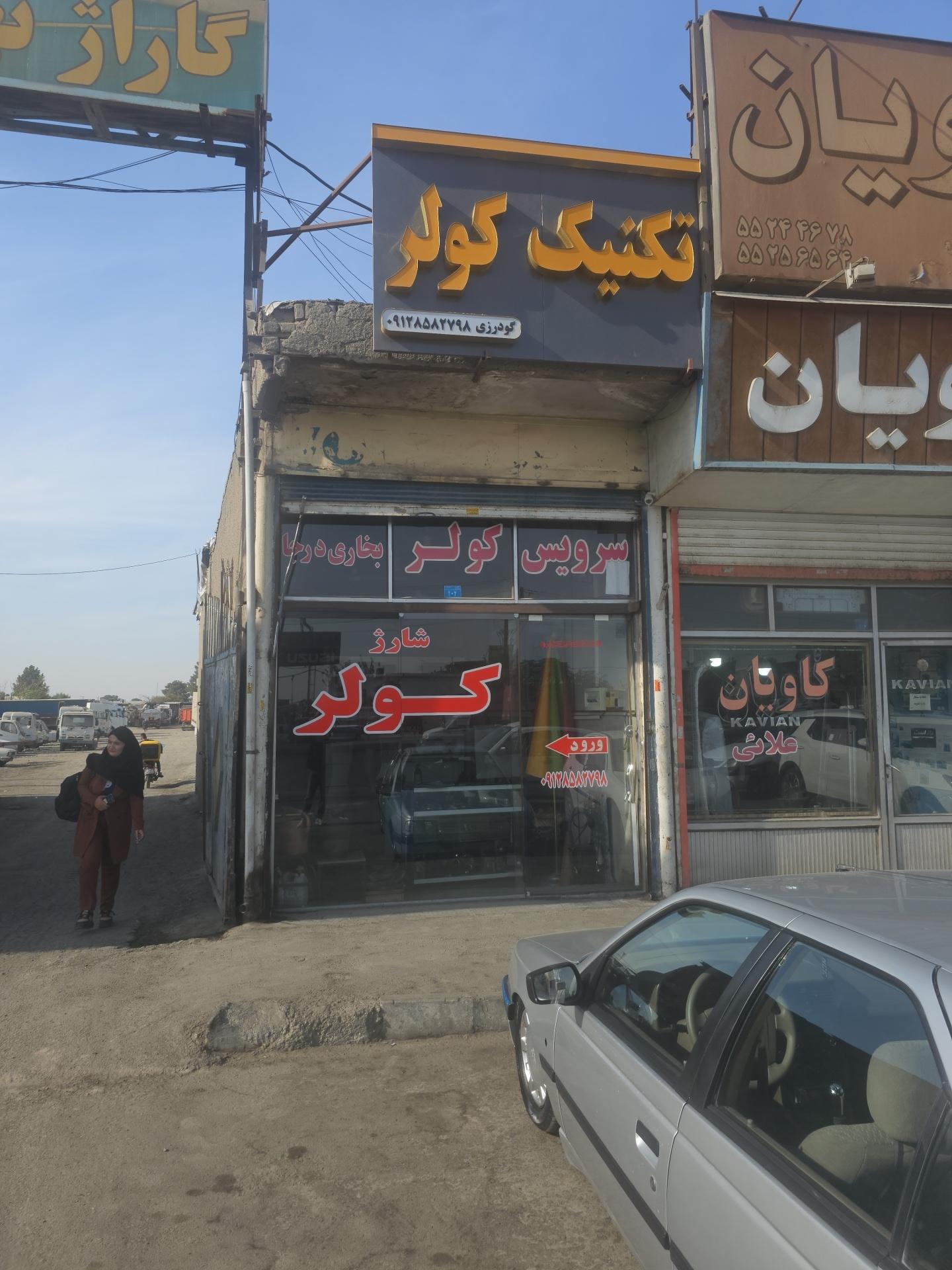 کولر و بخاری درجا لطفی