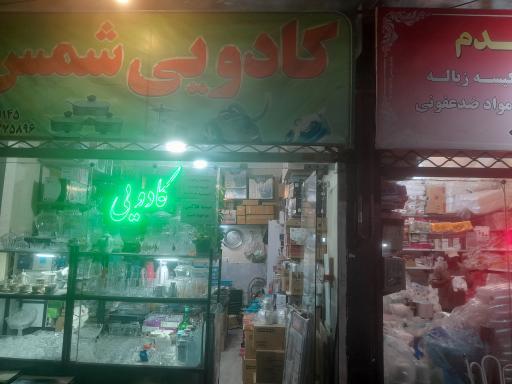 کادویی شمس
