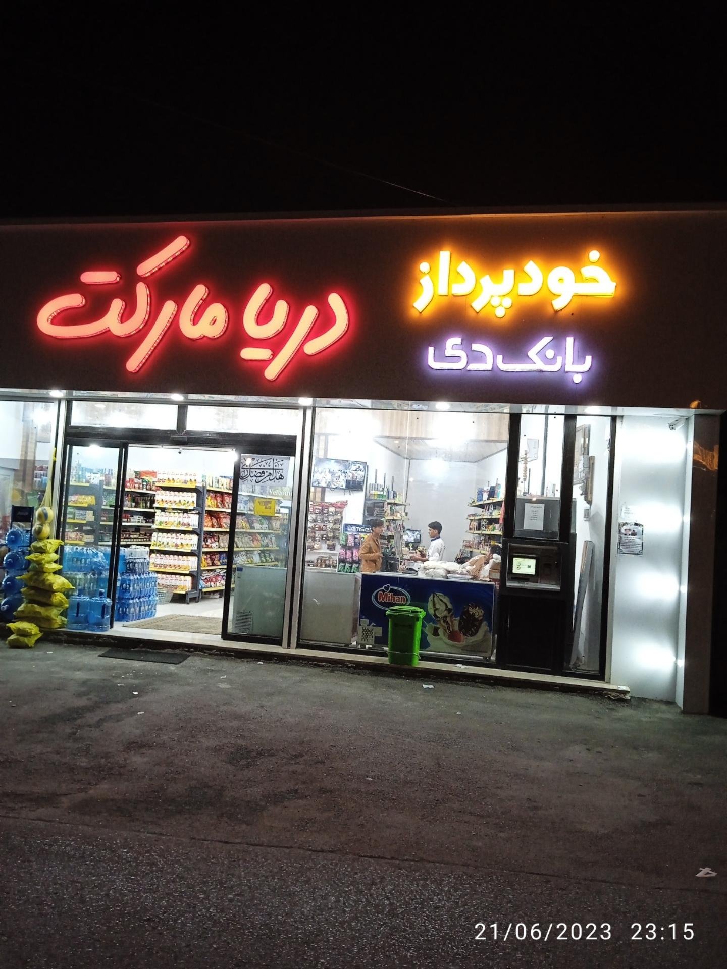 هایپر مارکت طهران
