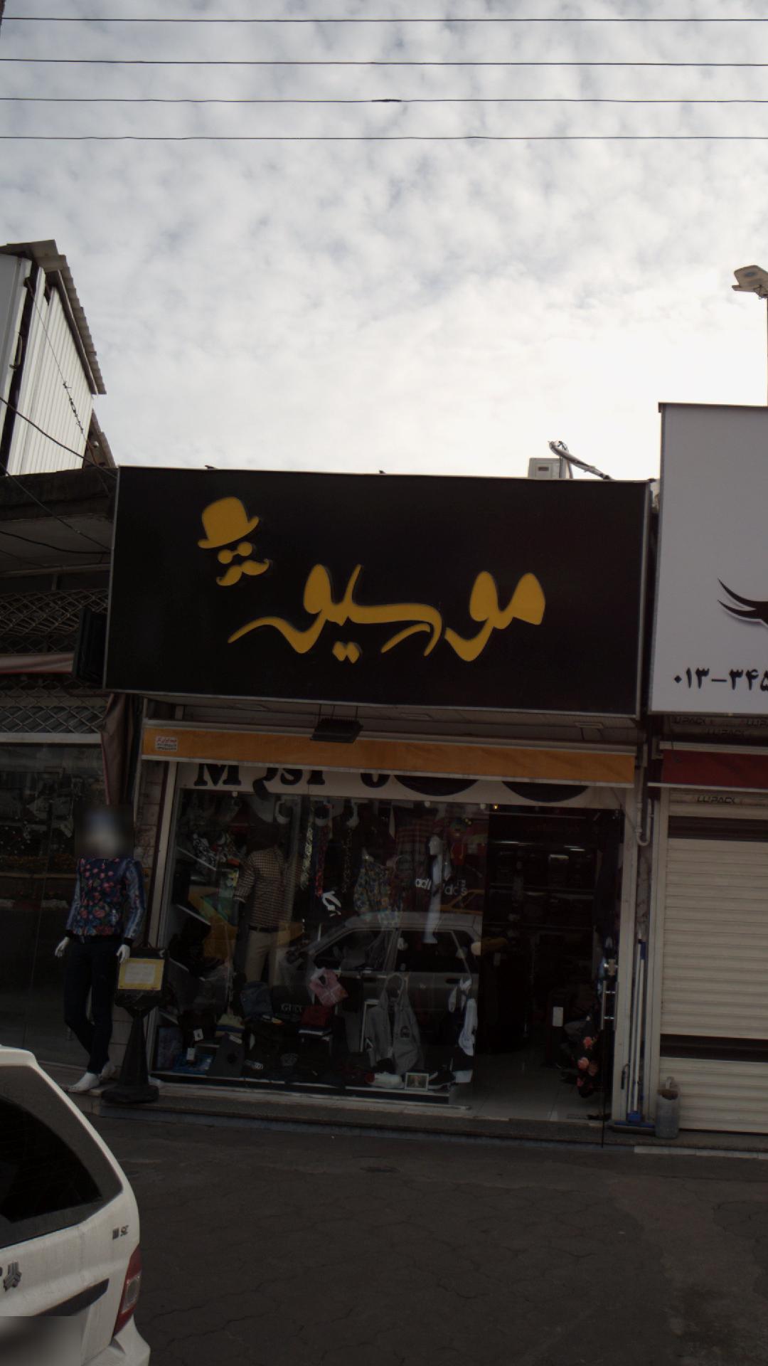 شیک پوشان