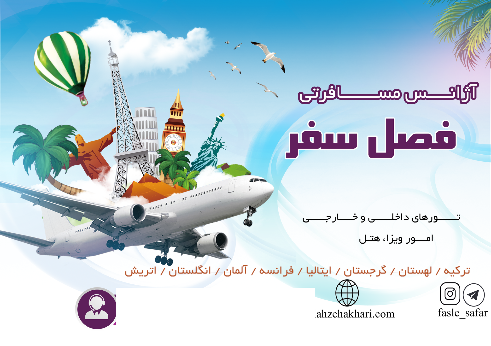 آژانس مسافرتی فصل سفر