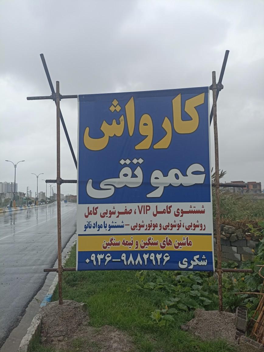 کارواش عموتقی