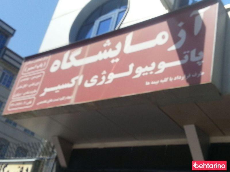 آزمایشگاه اکسیر