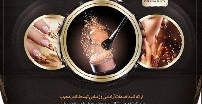 سالن تخصصی عروس اکسیر بامدیریت ازیتا محمدی