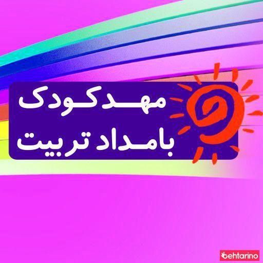 مهد کودک بامداد تربیت