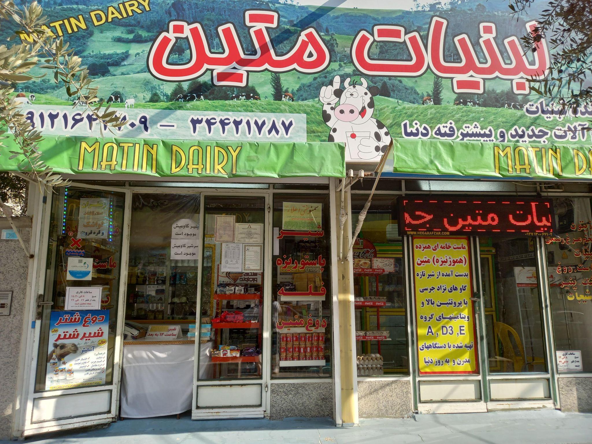 فروشگاه لبنیات متین