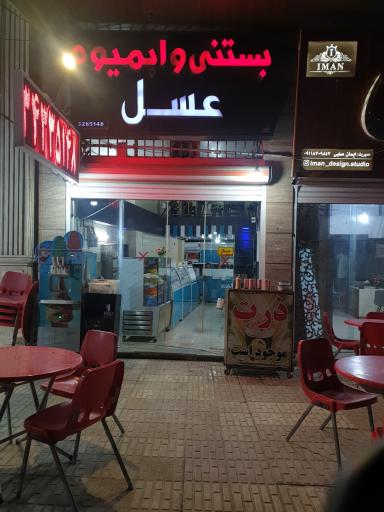بستنی و آبمیوه عسل