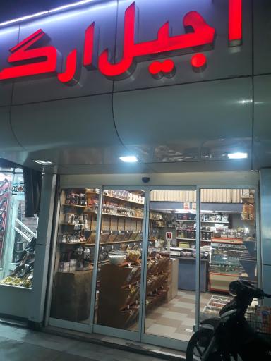 آجیل ارگ