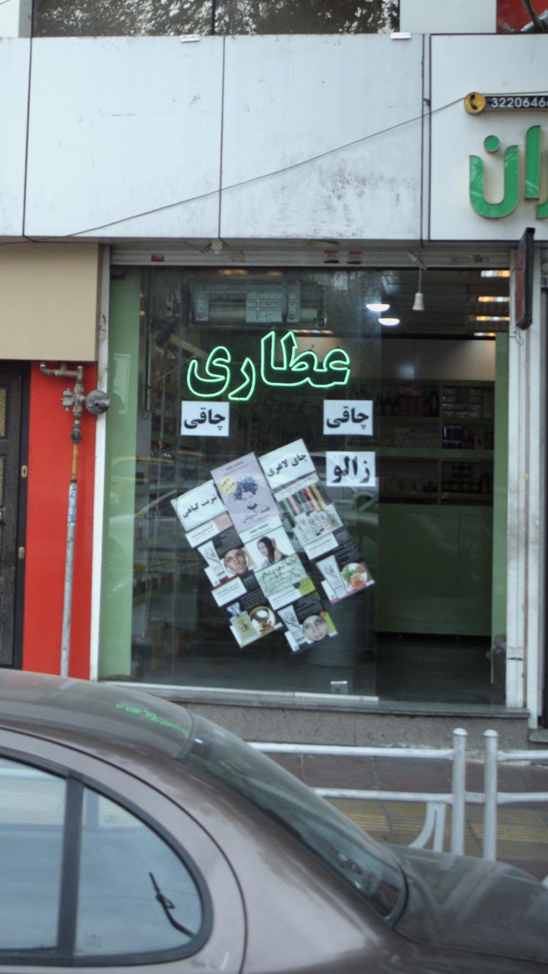 عطاری سینا