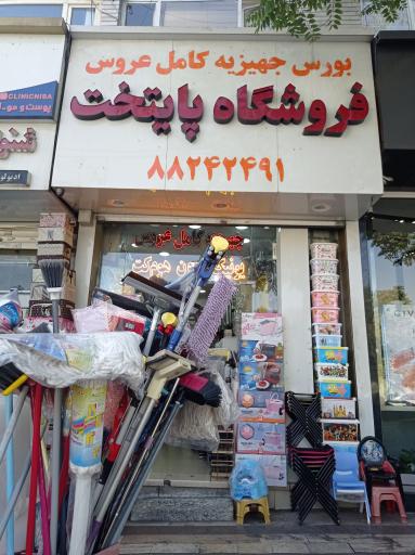 پایتخت