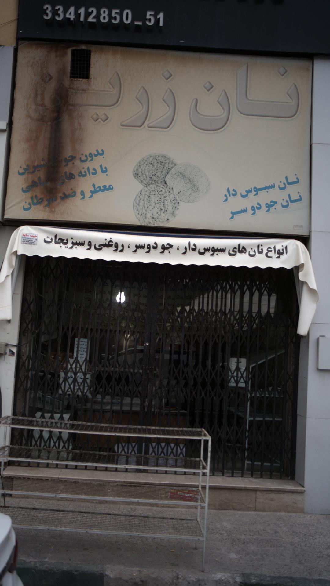 نان زرین