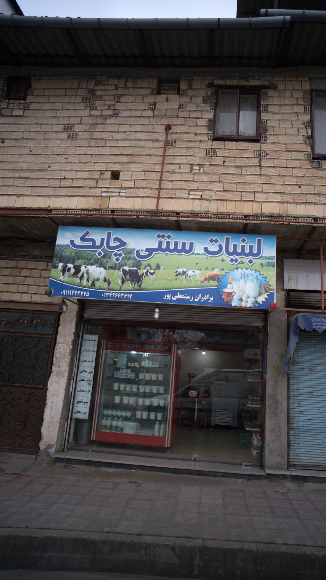 لبنیات سنتی چابک