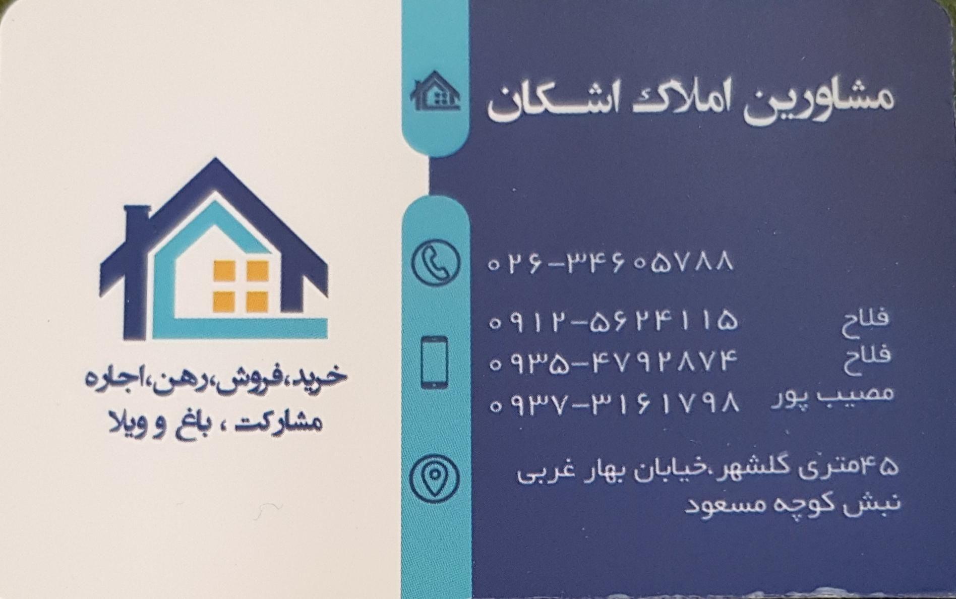 املاک اشکان