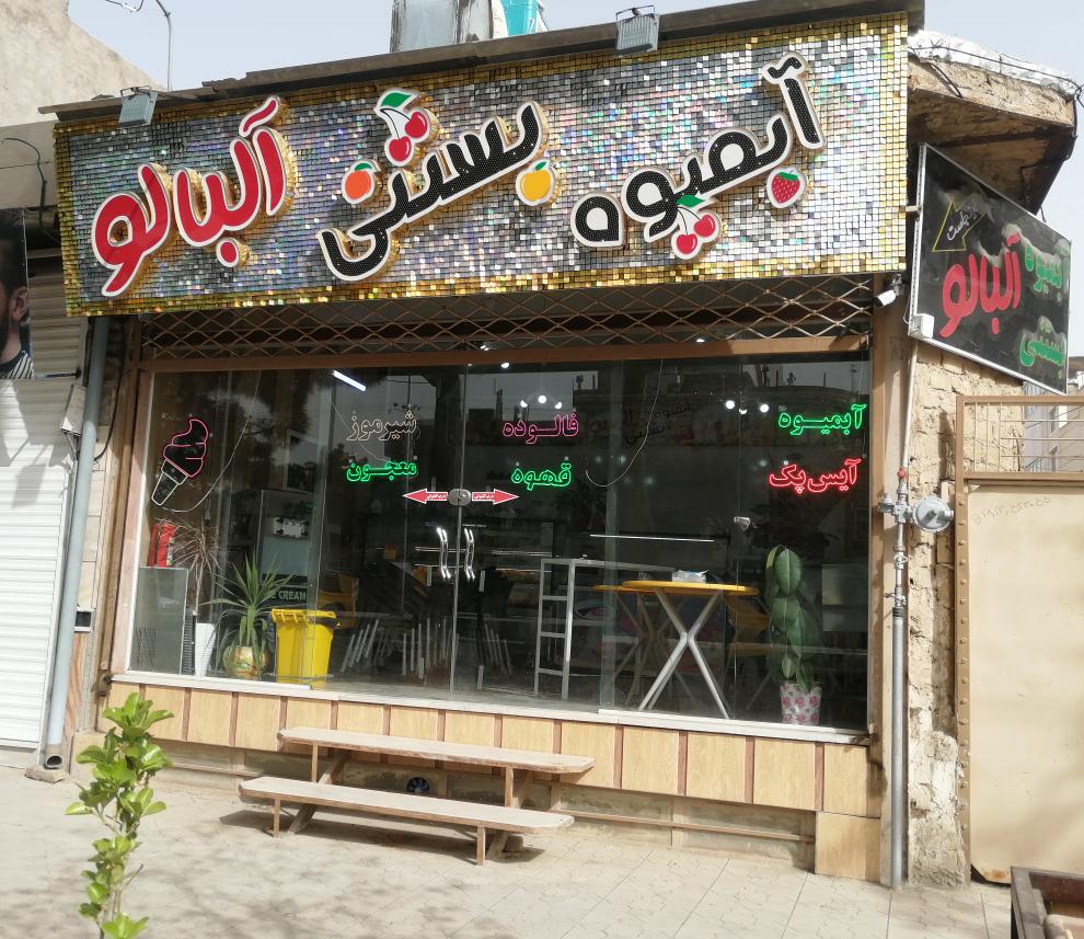 آبمیوه بستنی آلبالو