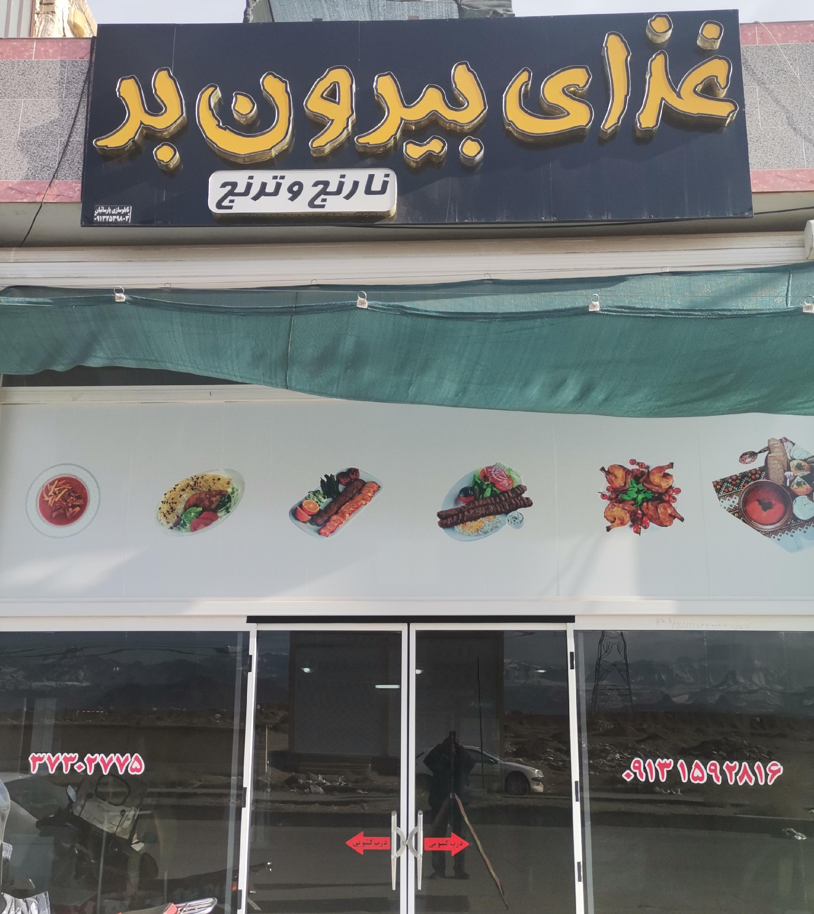 رستوران نارنج و ترنج