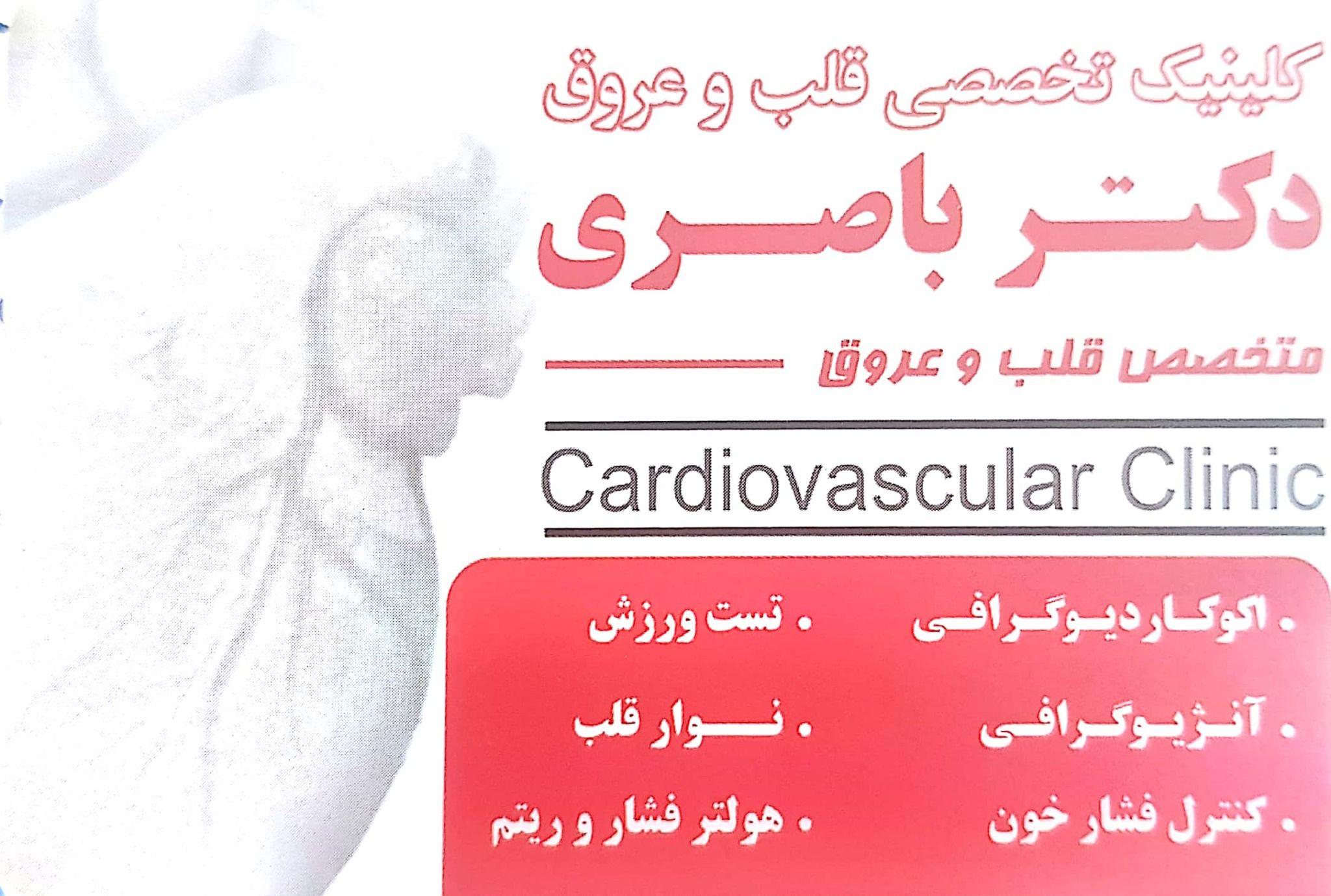 کلینیک تخصصی قلب و عروق دکتر باصری