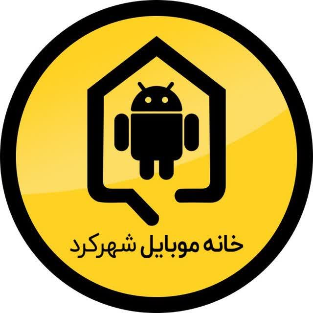خانه موبایل شهرکرد