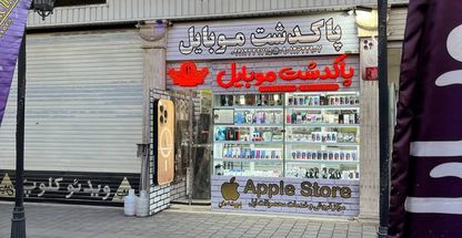 فروشگاه پاکدشت موبایل