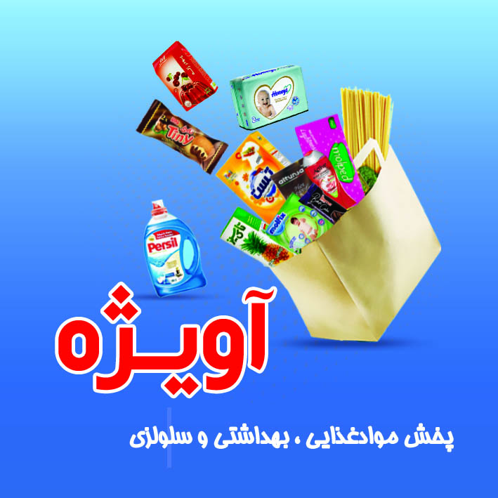پخش موادغذایی و بهداشتی آویژه (سازنده)